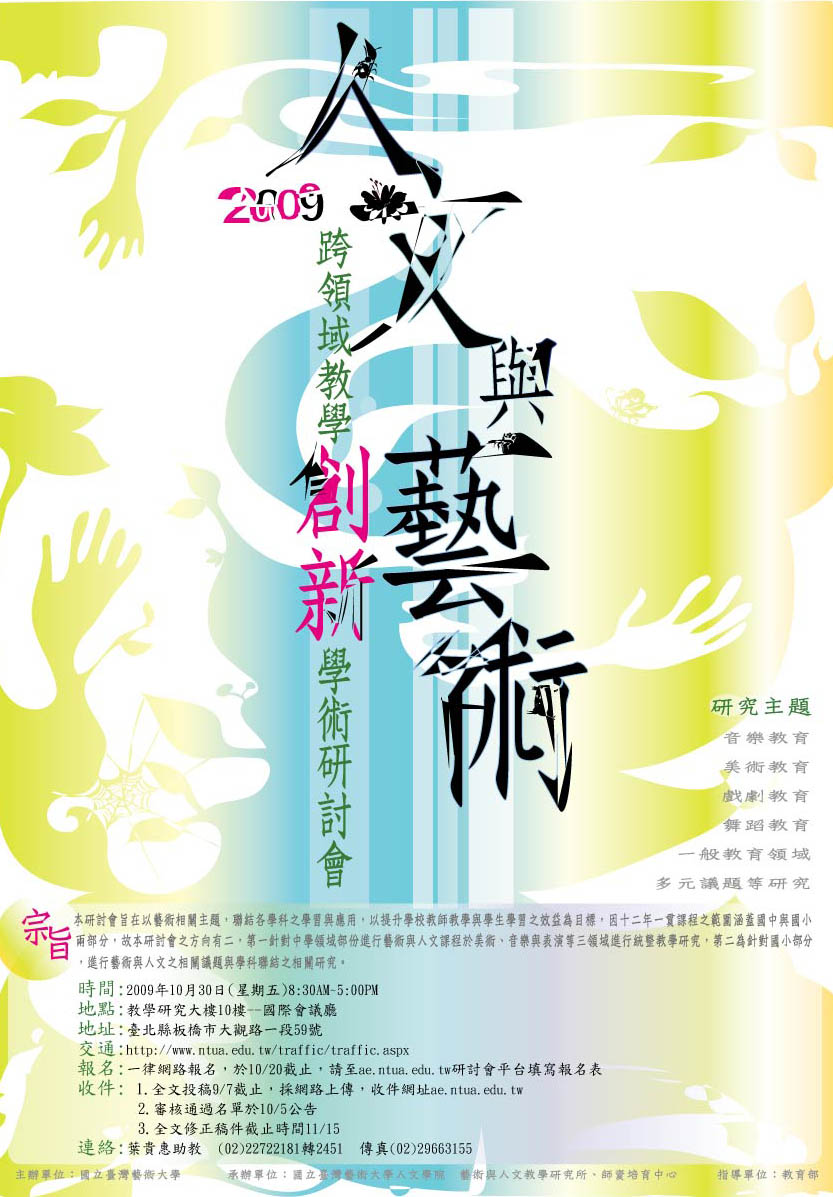 2009藝教所研討會海報
